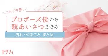 プロポーズ後から親あいさつまでの流れ・やることまとめ