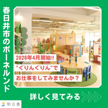 春日井市のボーネルンド「ぐりんぐりん」採用募集