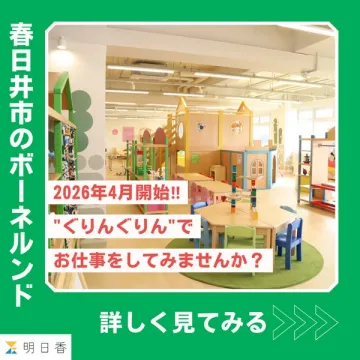 春日井市のボーネルンド「ぐりんぐりん」採用募集
