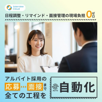 Interview Cloud採用面接自動化