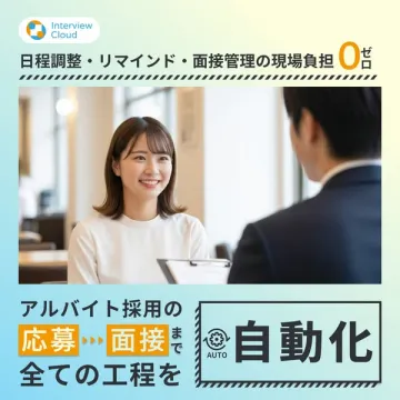 Interview Cloud採用面接自動化