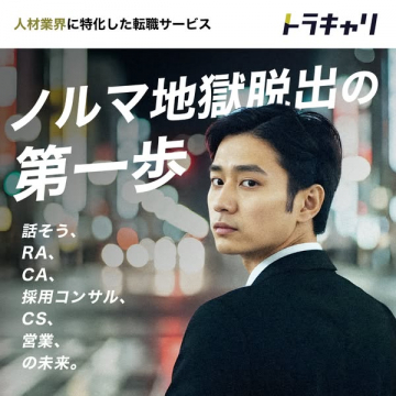 ノルマ地獄脱出支援 人材業界特化の転職サービス トラキャリ