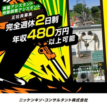測量アシスタント・地盤調査アシスタントの正社員採用募集