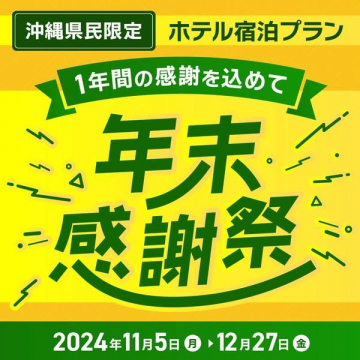 沖縄県民限定ホテル宿泊プラン 年末感謝祭