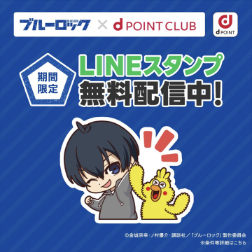 「ブルーロック」×「dポイントクラブ」期間限定LINEスタンプ無料配信