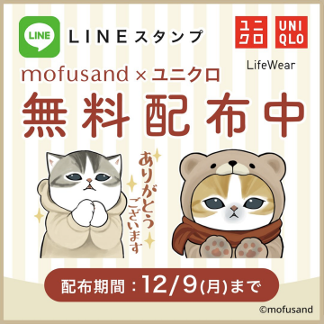 mofusand × ユニクロ 無料LINEスタンプ配布