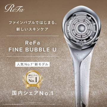 ReFa FINE BUBBLE U（ファインバブルシャワーヘッド）