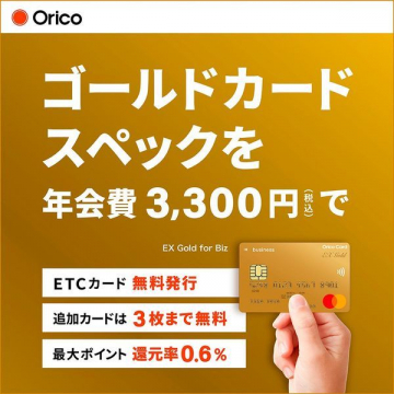 ゴールドカード スペックを年会費3,300円で提供