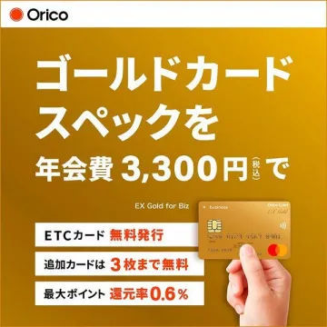 ゴールドカード スペックを年会費3,300円で提供