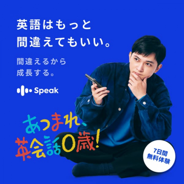 英会話学習サービス Speak 7日間無料体験