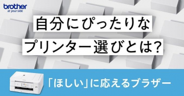 自分にぴったりなプリンター選び ブラザー