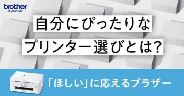 自分にぴったりなプリンター選び ブラザー