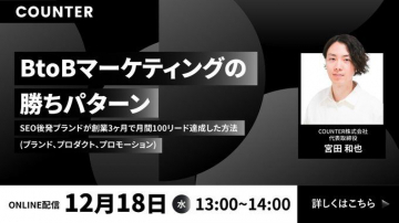 BtoBマーケティングの勝ちパターン オンライン配信セミナー