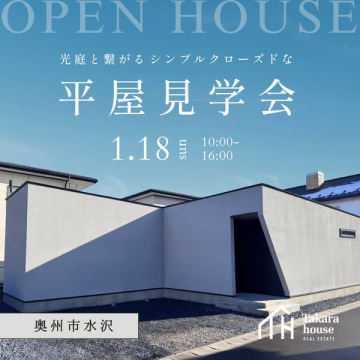 光庭と繋がるシンプルクローズドな平屋見学会