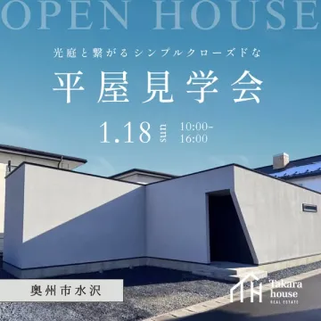 光庭と繋がるシンプルクローズドな平屋見学会