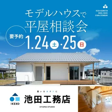 モデルハウスでの平屋住宅相談会（要予約）