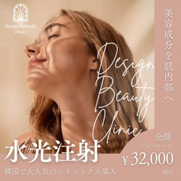 Design Beauty Clinic 水光注射