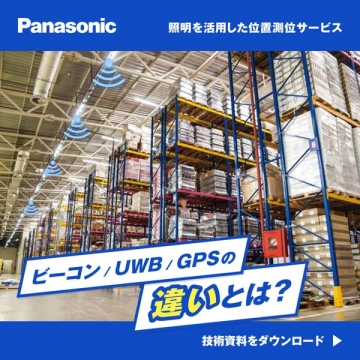 Panasonic 照明を活用した位置測位サービス
