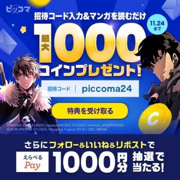 招待コード入力で最大1000コインプレゼントキャンペーン（ピッコマ）