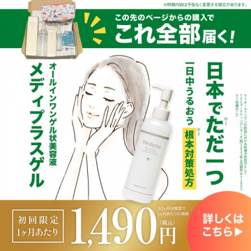 メディプラスゲル 日本唯一根本対策オールインワン美容液初回限定