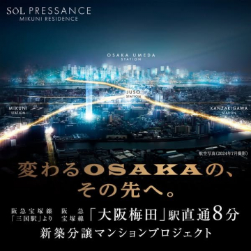 大阪梅田直通8分 新築分譲マンションプロジェクト