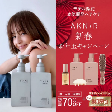 AKN/Rモデル梨花 本気開発ヘアケア 新春お年玉キャンペーン