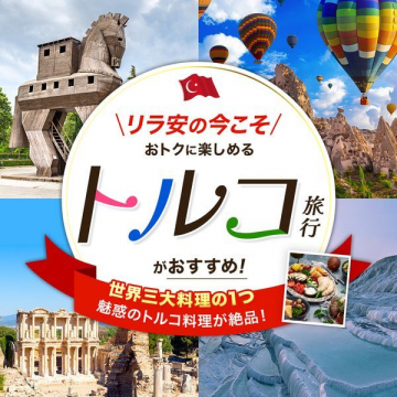 リラ安の今こそ！おトクに楽しめる「トルコ旅行」