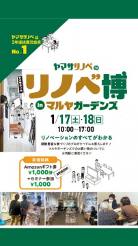 ヤマサキリノベ主催マルヤガーデンズリノベーション相談会