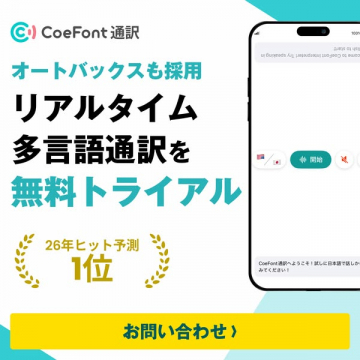 CoeFont通訳 オートバックス採用リアルタイム多言語通訳の無料トライアル