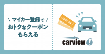 Carview! マイカー登録でお得なクーポンプレゼント