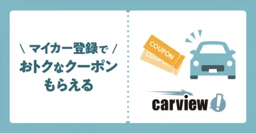 Carview! マイカー登録でお得なクーポンプレゼント