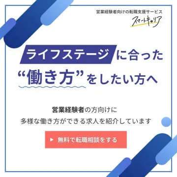 営業経験者向け転職支援サービス スマートキャリア