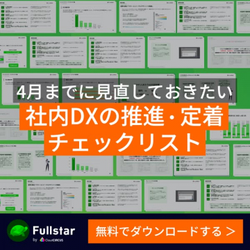 4月までに見直す社内DX推進・定着チェックリスト