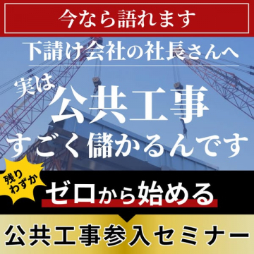 ゼロから始める公共工事参入セミナー