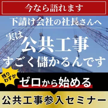 ゼロから始める公共工事参入セミナー