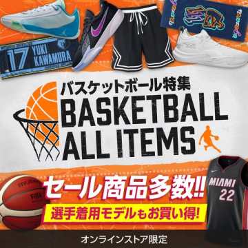 バスケットボール特集！セール商品・選手モデルもお得に