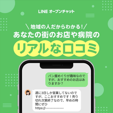 LINEオープンチャット リアルな口コミ情報