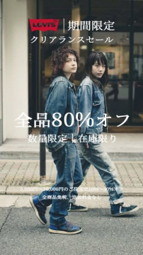 LEVI'S 期間限定クリアランスセール 全品80%オフ