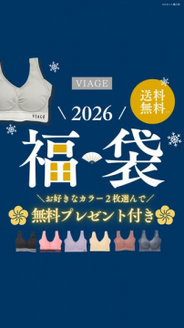 VIAGE 2026年 福袋 お好きなカラー2枚選んでプレゼント付き