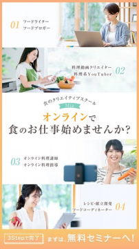 食のクリエイティブスクールMia オンライン食のお仕事講座