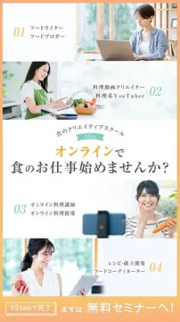 食のクリエイティブスクールMia オンライン食のお仕事講座