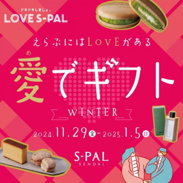 S-PAL 愛でギフト 冬の贈り物キャンペーン