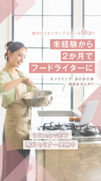 食のクリエイティブスクールMia 未経験からフードライターを目指す無料セミナー