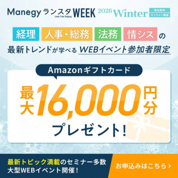 ManegyランスタWEEK 2026 Winter: 経理人事法務情シス向けWEBイベント参加でギフトカード最大16,000円分
