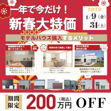 新春限定！モデルハウス購入200万円OFFセール