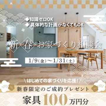 新春お家づくり相談会：知識ゼロから始める家づくり応援イベント