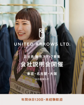 ユナイテッドアローズ 正社員販売スタッフ募集 会社説明会