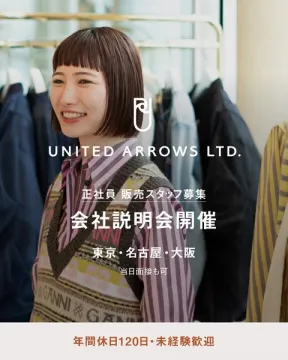 ユナイテッドアローズ 正社員販売スタッフ募集 会社説明会