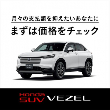 Honda SUV VEZEL 価格チェックキャンペーン