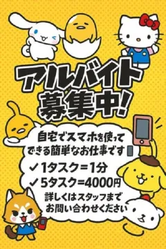 自宅でスマホ完結！サンリオキャラと始める簡単アルバイト募集